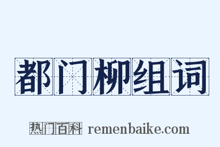 都门柳组词是什么意思的图片